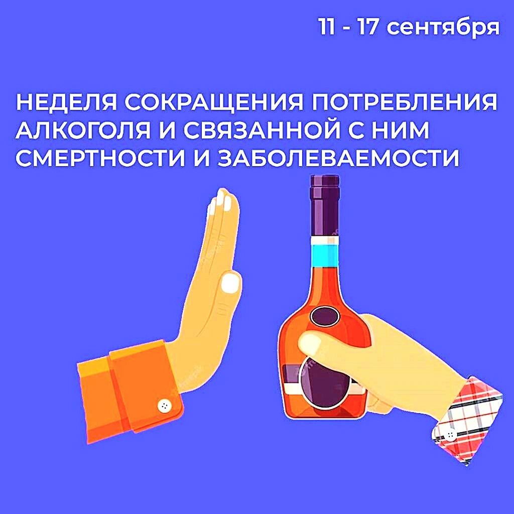 Неделя сокращения потребления алкоголя и связанной с ним смертности и  заболеваемости | Конаковский муниципальный округ Тверской области